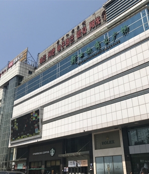 邯郸市新世纪商业广场